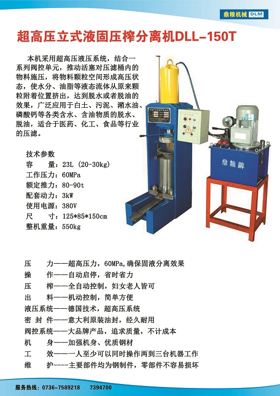 液固分離壓榨機150t,污泥處理，藥材壓榨，油渣處理，白土壓榨，水果榨汁